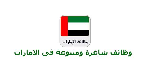 ننشر إعلان وظائف براتب 7500 ريال التي أعلنت عنها مجموعة المجدوعي للرجال في عدد من التخصصات للعمل في الدمام وذلك وفقا للضوابط والشروط الواردة في الاعلان الخاص. وظائف مدرسين براتب 5000 درهم بالامارات قدم الان واذهب للانترفيو - المؤسسة للتوظيف