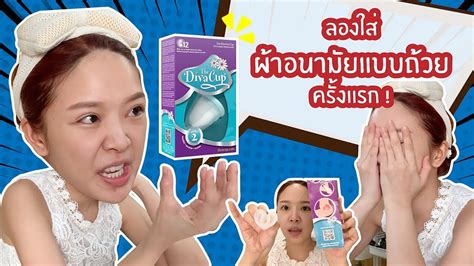 Maybe you would like to learn more about one of these? ลองใส่ผ้าอนามัยแบบถ้วยครั้งเเรก ! - YouTube