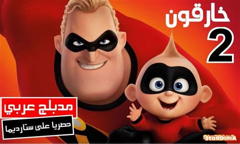 هنا دراما | مشاهدة افلام و مسلسلات اون لاين. فيلم الأبطال الخارقون 2 | Incredibles 2 مدبلج عربي بجودة عالية