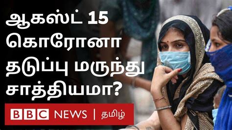 Nhs information about coronavirus vaccines, including vaccine safety and who will get the vaccine. corona vaccine ஆகஸ்டு 15ல் கிடைப்பது சாத்தியமா? | ICMR ...