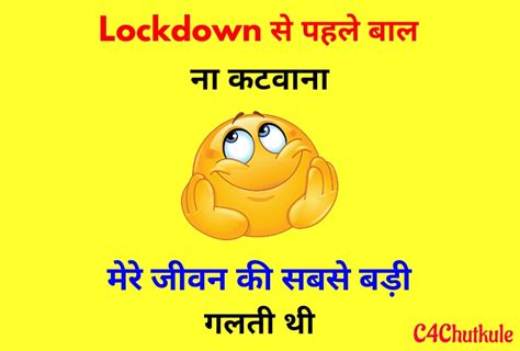 It has jokes related to love, husband wife, politicians. Lockdown के मजेदार चुटकुले | Lockdown jokes - हिंदी में ...