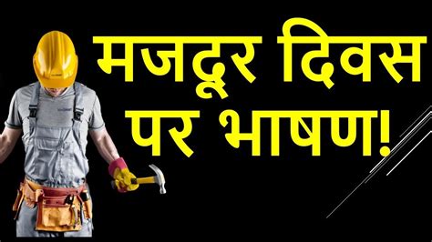 Child labour is work undertaken by a child that is harmful to them in some way. मजदूर दिवस पर भाषण | Labour's/Labor's Day Speech in Hindi ...