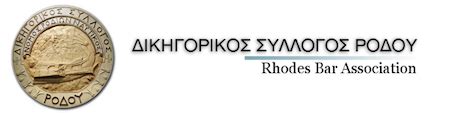 Το κτηματολόγιο δεν νομιμοποιεί κτίσματα. Νέα & Ανακοινώσεις - Δικηγορικός Σύλλογος Ρόδου