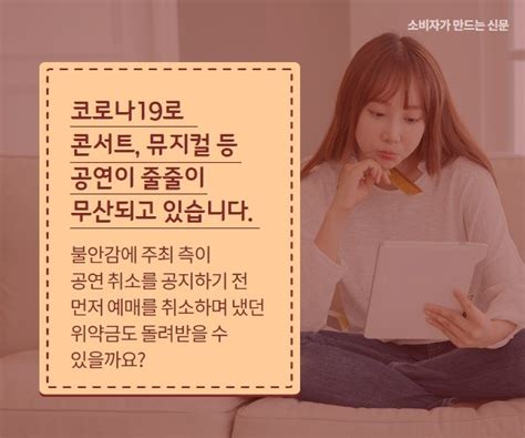 (세종=연합뉴스) 신호경 기자 = 신종 코로나바이러스 감염증 (코로나19)처럼 대규모 감염병으로 여행·예식 등이 취소됐을 때 적용할 수 있는 위약금 분쟁 해결 기준이 새로 마련된다. 카드뉴스 코로나19 겁나 공연 예매 취소, 위약금 내야 할까 ...