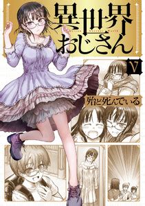 My uncle in another world; 【最新刊】異世界おじさん 5 | 殆ど死んでいる | 無料まんが ...