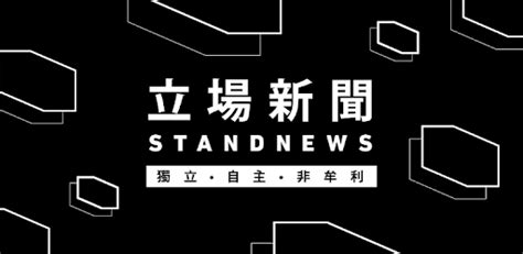 Näytä lisää sivusta stand news 立場新聞 facebookissa. 立場新聞 Stand News - Apps on Google Play