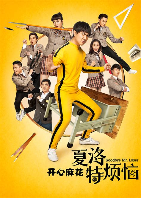 Loser is a film that explores one of those alternative realities, only to circle back and have the main character realize he's been living his dream life after all. 夏洛特烦恼(Goodbye Mr.Loser)-电影-腾讯视频