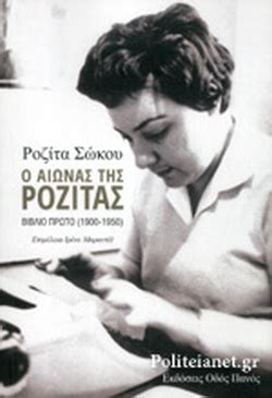 Γεννήθηκε στις 9 σεπτεμβρίου 1923 στην πλάκα της αθήνας και μεγάλωσε στο ψυχικό. Ο ΑΙΩΝΑΣ ΤΗΣ ΡΟΖΙΤΑΣ / ΣΩΚΟΥ ΡΟΖΙΤΑ