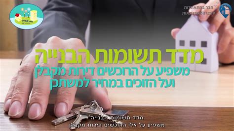 בעוד מדד תשומות הבניה עלה בשנים האחרונות וגרר עימו תשלומים נוספים לקבלן, מדד המחירים לצרכן, היה נמוך ואף שלילי. מחיר למשתכן מדד תשומות הבנייה ומדד מחירי הצרכן - YouTube