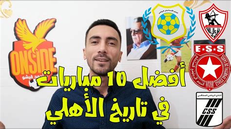 تاريخ مواجهات الاهلي والزمالك في دوري ابطال افريقيا 8 مباريات. ‫أفضل 10 مباريات في تاريخ الأهلي‬‎ - YouTube