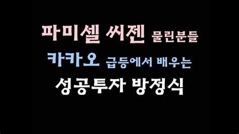 같은 기간 네이버 역시 45% 올랐는데요, 코스피 지수가 연초에 비해. 파미셀 주식, 카카오 주가, 성공투자 지름길은? (f 씨젠) - YouTube