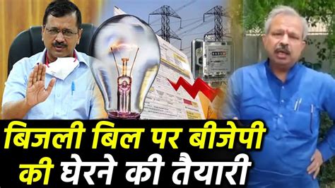 03:32 mp and actor manoj tiwari received a big setback. Kejriwal को Electricity Bill पर घेरेगी BJP, Aadesh Gupta ...