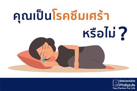 Major depressive disorder ตัวย่อ mdd) เป็นความผิดปกติทางจิตซึ่งทำให้ผู้ป่วยเกิดอารมณ์ซึมเศร้าอย่างน้อย 2 สัปดาห์ในแทบทุกสถานการณ์ มักเกิด. คุณเป็นโรคซึมเศร้าหรือไม่ ? » PhillipLife Money