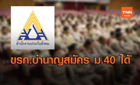 ประกันสังคม มาตรา 40 อาชีพอิสระ ขึ้นทะเบียนประกันสังคม. ประกันสังคม ชวนข้าราชการบำนาญ อายุ 60-65 ปี สมัครเป็น ...