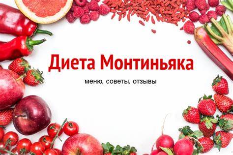 Диета монтиньяка официальный сайт Диета Монтиньяка подробно: меню, советы, отзывы - Жіночий журнал Ліза Диета Монтиньяка подробно: меню, советы, отзывы - Жіночий журнал Ліза Диета монтиньяка официальный сайт