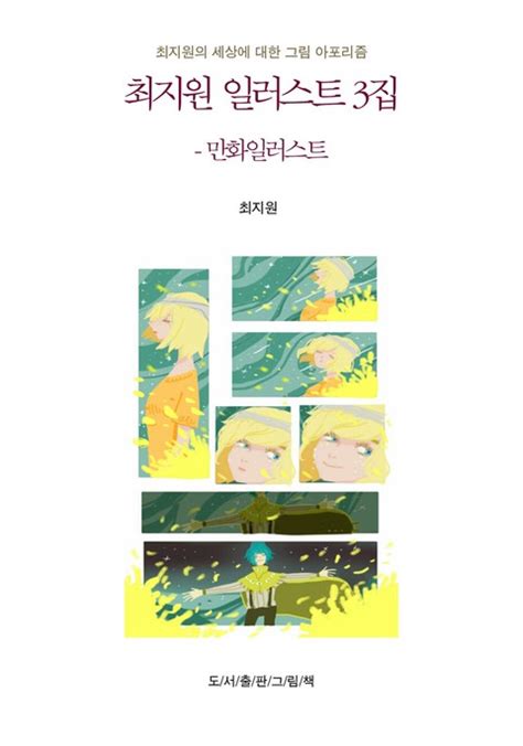 Stream tracks and playlists from 최지원 on your desktop or mobile device. 최지원 일러스트 3집 만화 일러스트 (최지원의 그림 아포리즘 ...