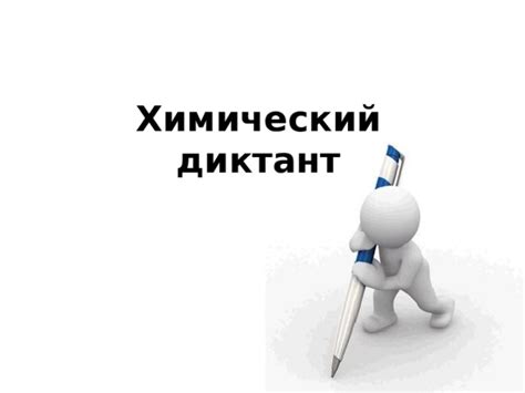 15 мая заходите на chemistry.prosv.ru/площадку проведения и участвуйте в диктанте! Презентация по химии на тему "Химические формулы ...