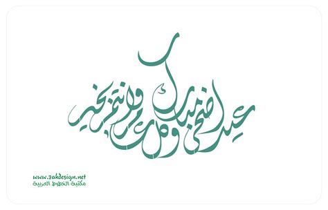 تقاليد العيد وطقوس الحج هي تذكير بأهمية توفير الجذور المشتركة للأديان الإبراهيمية في العالم لمن هم أقل حظا. Eid | للحصول على المخطوطة بدقة عالية راجع موقعي www ...