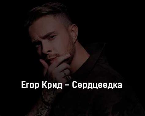 He has collaborated with russian artists such as timati al.j, mot and filipp kirkorov. egor-krid-serdceedka-klip-pesni | Клип песни