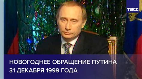 Путин огласил послание федеральному собранию. Новогоднее обращение Владимира Путина в 1999 году - YouTube