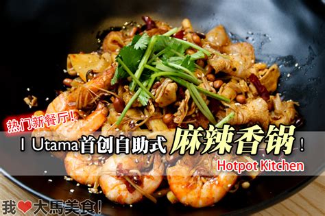 Hot pot restaurant in kuala lumpur, petaling jaya, casual dining. 【八打灵美食】1 Utama首创自助式麻辣香锅!Hotpot Kitchen | 我爱大马美食!