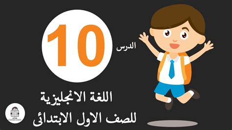 نتيجة الصف الاول الابتدائى 2019 نتائج اولى ابتدائى الترم الثاني محافظة القليوبية القاهرة الجيزة الاسكندرية الدقهلية البحيرة يذكر بأنه بلغت نسبة نجاح التلاميذ حسب نتائج الصف الاول الابتدائي الترم الثانى 100%. ‫اللغة الانجليزية للصف الاول الابتدائى | الدرس الثانى ...