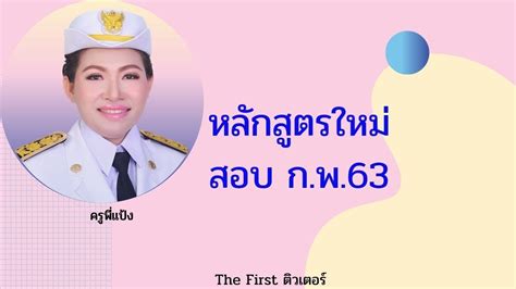 ปี 64 สมัครวันที่ 8 ม.ค. ไลฟ์สดหลักสูตรใหม่การสอบ ก พ 63 - YouTube