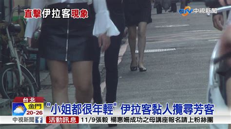 茶室酒池肉林 童：林森北設性專區管理 外籍女子攻佔萬華 非法工作「伊拉客」 台男淪陷 警方束手無策. 萬華茶室街直擊 "伊拉客"巷內攬客│中視新聞 20171028 - YouTube