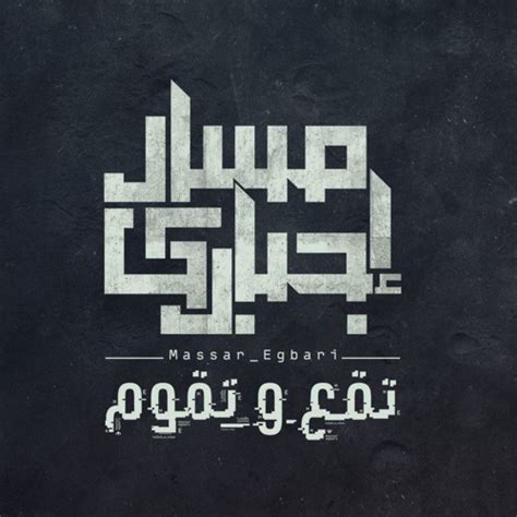 كل الشوارع والمباني اللي مش هدخلها تاني، والاغاني اللي لما سمعتها، دندنتها من مرة واحدة م السماع. Stream مسار اجباري | لسه الدنيا by Massar Egbari | Listen ...