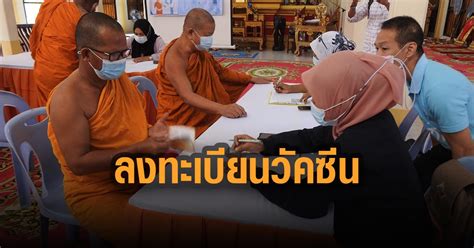 Ais, true, dtac เปิดจองฉีดวัคซีนอีกครั้ง รอบนี้ แอสตร้าเซนเนก้าเป็นวัคซีนหลัก โดย oatciiz | 28 กรกฎาคม 2564 เมื่อ 10:58 น. พระสงฆ์-สามเณร นราธิวาส ทยอยลงทะเบียนจองฉีดวัคซีนโควิด-19