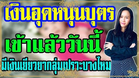 เช็คสิทธิ์ที่นี่ เงินอุดหนุนบุตร เดือนกันยายน 2563 เงินเข้า 10 ก.ย. เงินอุดหนุนบุตร เข้าแล้ววันนี้ เงินเยียวยากลุ่มเปราะบางเข้าด้วยไหม l สองใจ กระจายข่าว - YouTube