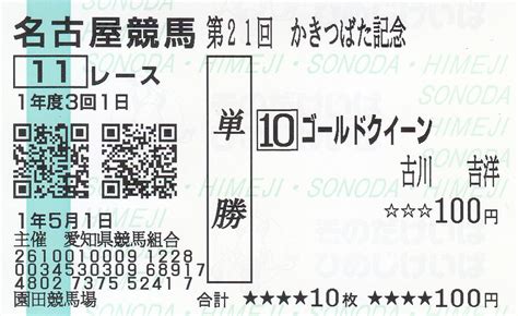 2021年（2021 ねん）は、西暦（グレゴリオ暦）による、金曜日から始まる平年。令和3年。 この項目では、国際的な視点に基づいた2021年について記載する。 干支：辛丑（かのと うし）. 【記念単勝馬券】 過去の かきつばた記念（名古屋） | 白い稲妻 ...