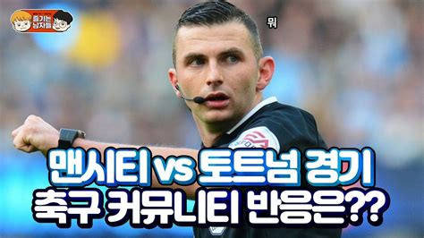 We did not find results for: 맨시티 vs 토트넘 경기 축구 커뮤니티 반응ㅋㅋㅋ - YouTube