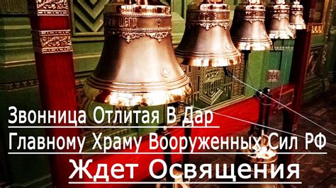 Нужен нам такой храм, храм, призывающий помнить о подвигах наших солдат? Главный Храм Вооруженных Сил РФ | Звонница В Дар ...