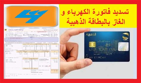 وطوّرت وزارة الكهرباء والطاقة المتجددة الخدمات المقدمة للمشتركين وتسهيل طرق التواصل لمعرفة مشكلاتهم المختلفة والوقوف على أسبابها والعمل على حلها في أسرع وقت. تسديد فاتورة الكهرباء و الغاز بالبطاقة الذهبية