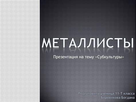 42 871 просмотр 42 тыс. Презентація на тему Металлисты — готові шкільні ...