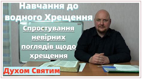 Правда, в той період хрещення не мало своєї дати в календарі і відзначалося одночасно з різдвом. Навчання до водного Хрещення 10 «Спростування невірних ...