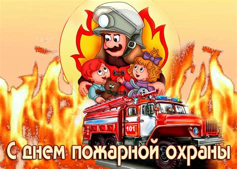 В день пожарной охраны необходимо обязательно поздравить храбрых пожарных с их профессиональным днём и поблагодарить за этот тяжёлый и неоценимый труд, сказать спасибо за то, что они, рискуя своими жизнями, помогают людям. Открытка С днем пожарной охраны поздравляю - Скачать ...