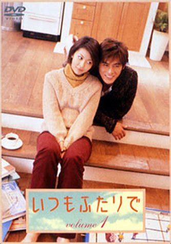 Sano yuji, a black company employee, is summoned to another world while finishing his work at home. いつもふたりで Vol.1：松たか子：DVD (2003) ≪ CINEMAticRoom