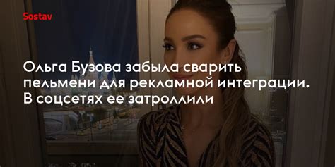 Ольга бузова предстала на своей страничке в instagram в довольно неожиданном свете. Ольга Бузова забыла сварить пельмени для рекламной ...