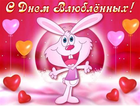 Открытка в день святого валентина. Прикольные картинки С днем Святого Валентина (31 фото ...