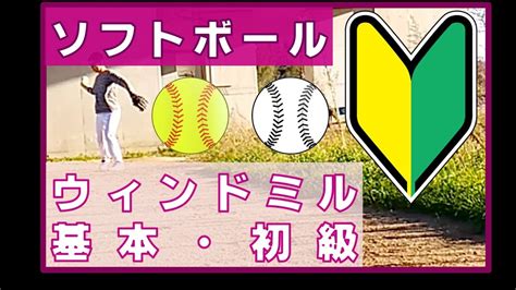 男子ソフト日本代表松田の㊙投球術－how to throw a slider/japan softball hikaru matsuda. ソフトボール ウインドミル（ピッチング）投げ方（基本・初級 ...