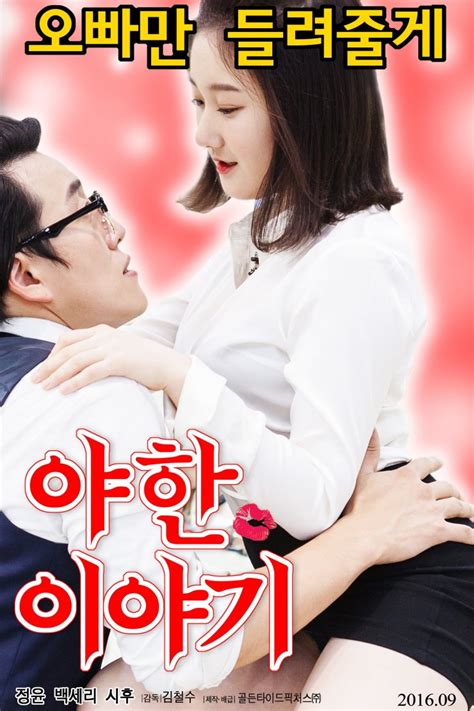 The classic was an entertaining movie with a fair share of laughs and tears. Erotic Stories (Korean Movie - 2016) - 야한 이야기 @ HanCinema ...