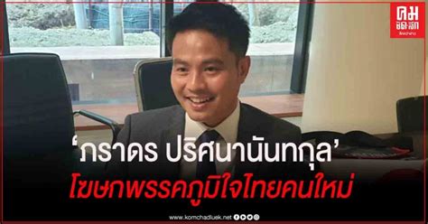 101 คุยกับ ภราดร ปริศนานันทกุล สมาชิกสภาผู้แทนราษฎร โฆษกพรรคภูมิใจไทย และประธานคณะกรรมาธิการวิสามัญรับฟังความคิดเห็นของ. 'ภราดร ปริศนานันทกุล' โฆษก 'ภูมิใจไทย' คนใหม่ #ศาสตร์เกษตร ...