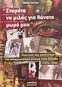 The need for a different kind of pet store inspired our founder to create the pet shop in 1975. «ΣΤΑΜΑΤΑ ΝΑ ΜΙΛΑΣ ΓΙΑ ΘΑΝΑΤΟ ΜΩΡΟ ΜΟΥ» / ΣΟΥΖΑΣ ΝΙΚΟΣ