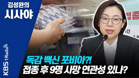 국립암센터 국제암대학원대학교 기모란 교수와 함께 살펴봅니다. 김성완의 시사야 독감 백신 포비아?! 접종 후 9명 사망 연관성 ...