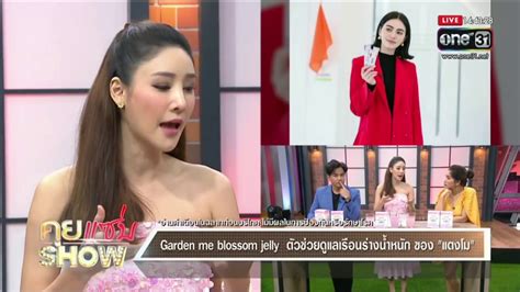 퐎퐧 퐓퐕 รายการ คุยแซ่บโชว์ บริษัท 퐖퐢퐧퐤 퐖퐡퐢퐭퐞 เข้าสู่ปีที่ 10 เรามี โรงงาน ผลิตอาหารเสริม มี ทีมวิจัย 퐑&퐃 พัฒนาสูตรของเราเอง ความมั่นคง. คุยแซ่บโชว์ แตงโม นิดา GDMBJ GDM BLOSSOM JELLY - YouTube