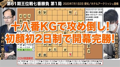 第61期王位藤井聡太七番勝負開催時期7～9月持ち時間・予選 → 4時間・タイトル戦 → 8時間優勝賞金未公表主催・ブロック紙三社連合・神戸新聞社・. 第61期王位戦七番勝負 第1局 藤井聡太七段 − 木村一基王位 ...