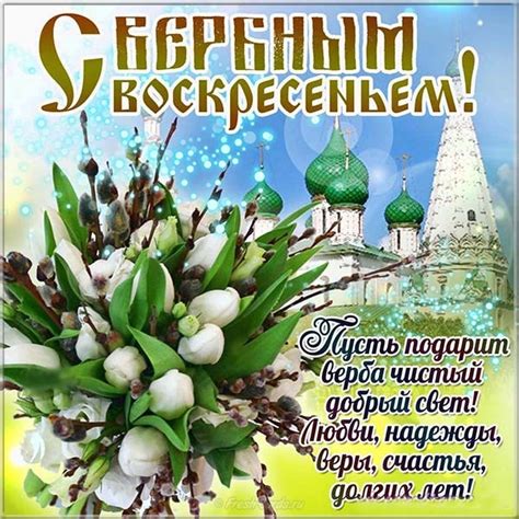 Пусть господь благословит и от всех невзгод с вербным воскресеньем! Поздравления с Вербным воскресеньем короткие и мерцающие ...