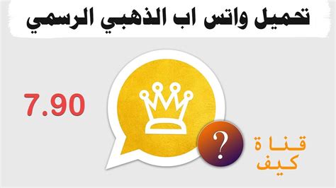 طريقة التجسس على محادثات الواتس اب للآخرين. ‫تحميل واتس اب الذهبي 7.95 ضد الحظر - عودة الذهبي ...